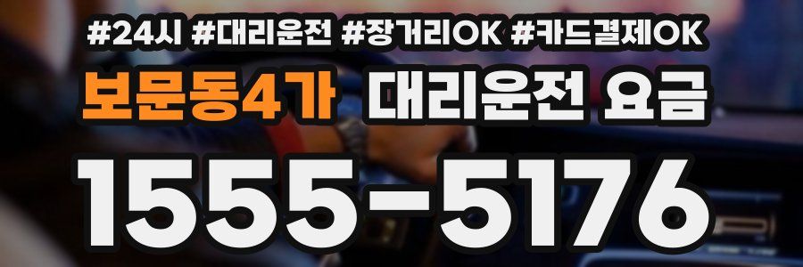 보문동4가 대리운전 요금