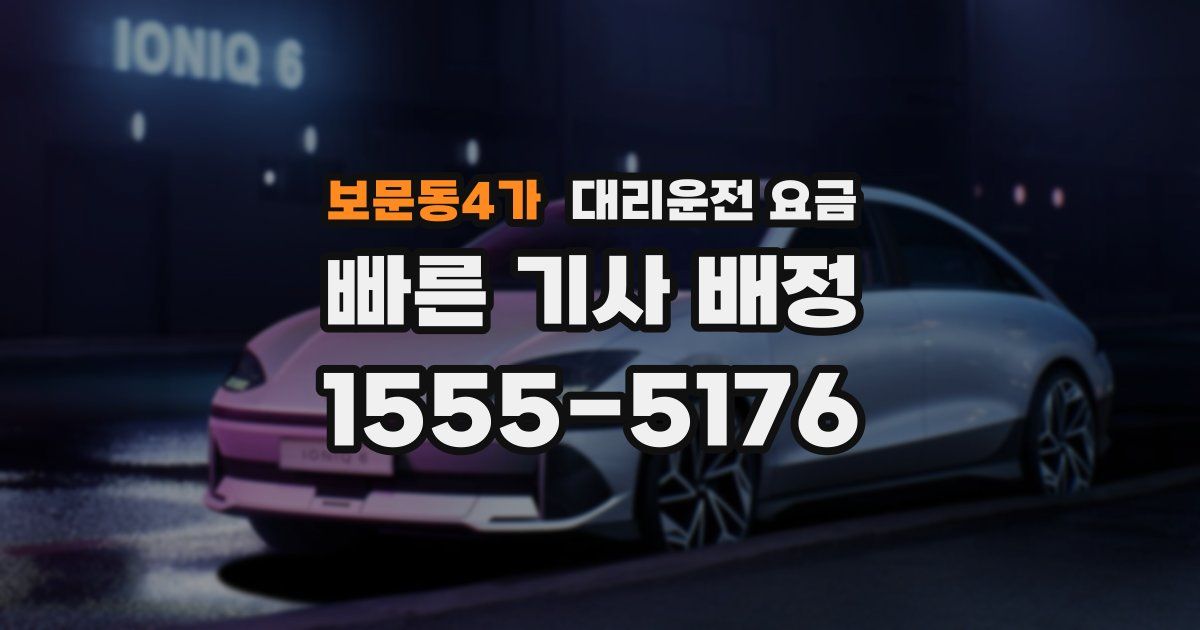 보문동4가 대리운전 가격