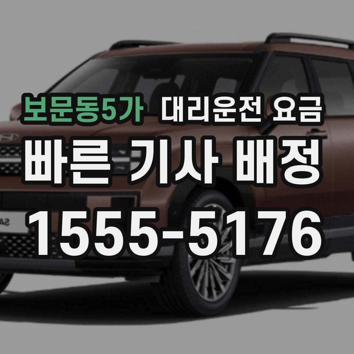 보문동5가 대리운전