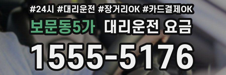보문동5가 대리운전 요금