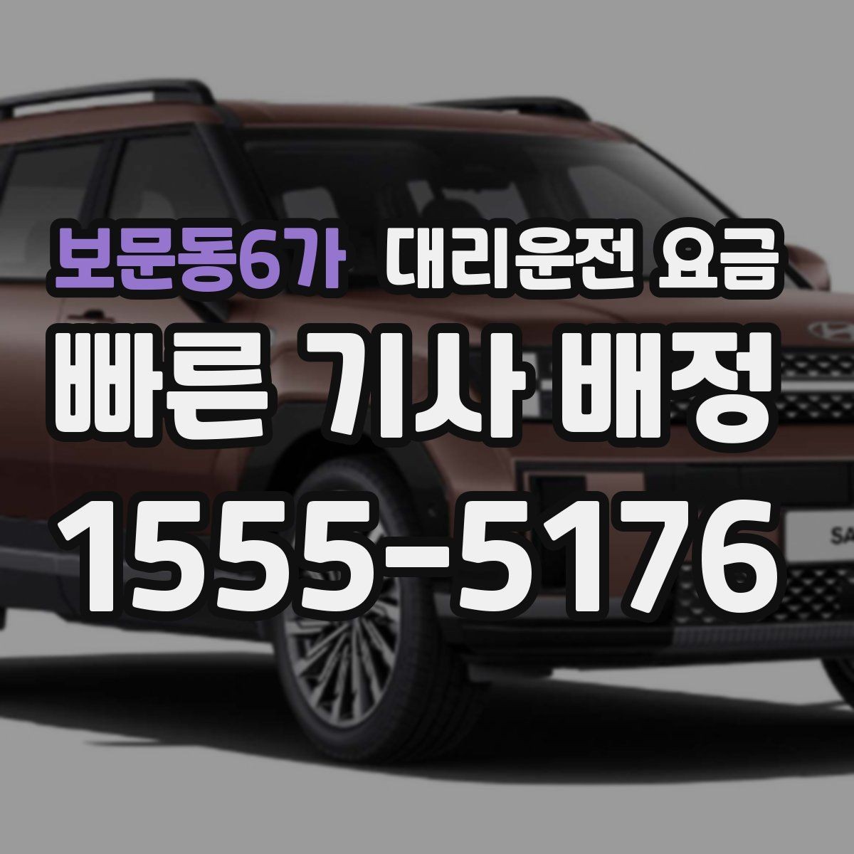 보문동6가 대리운전 요금 확인하면 장거리 귀가 계획이 쉬워요