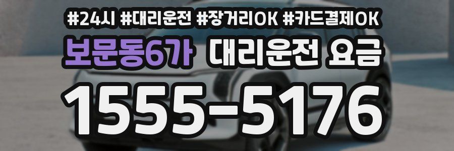 보문동6가 대리운전 요금