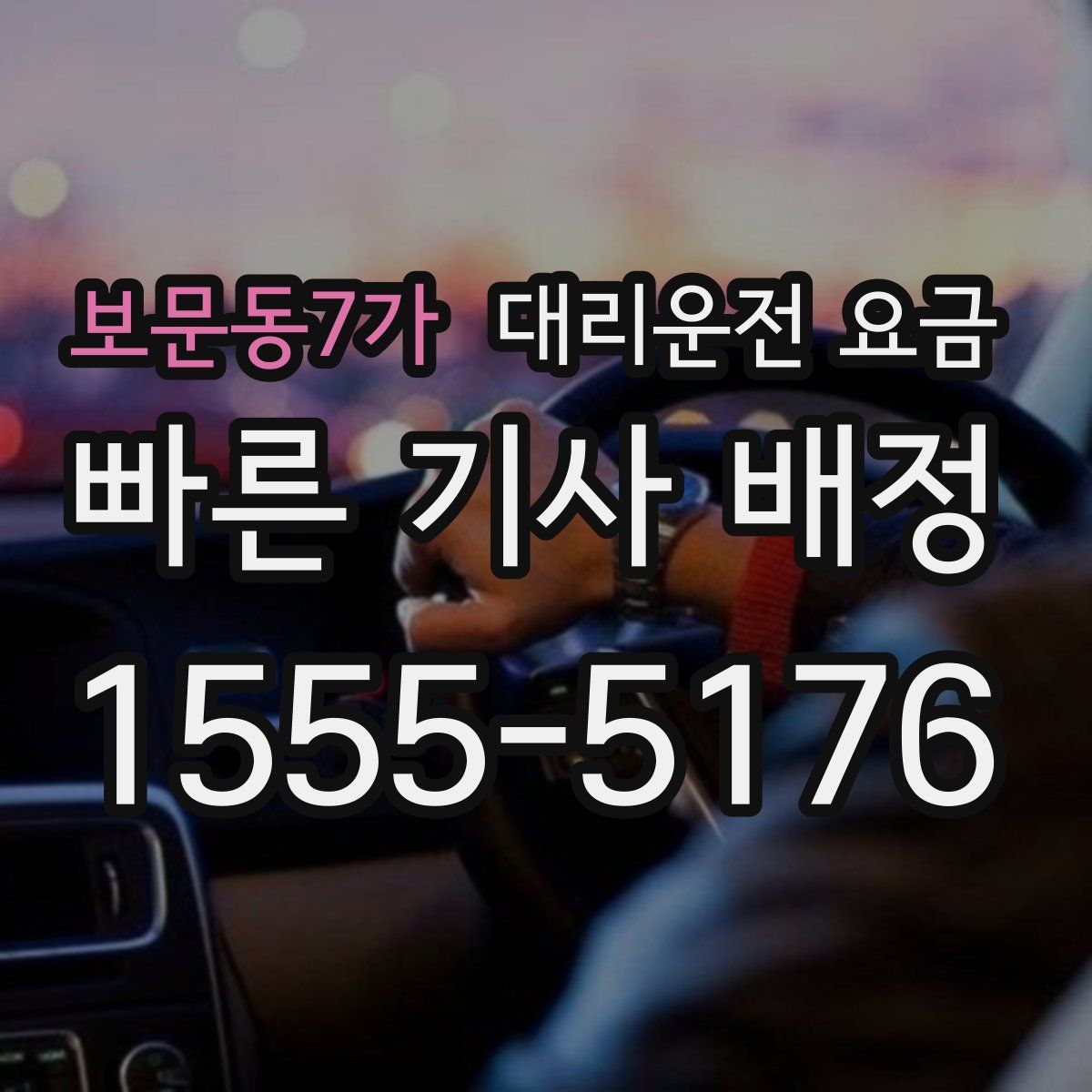 보문동7가 대리운전