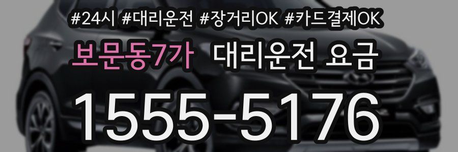보문동7가 대리운전 요금