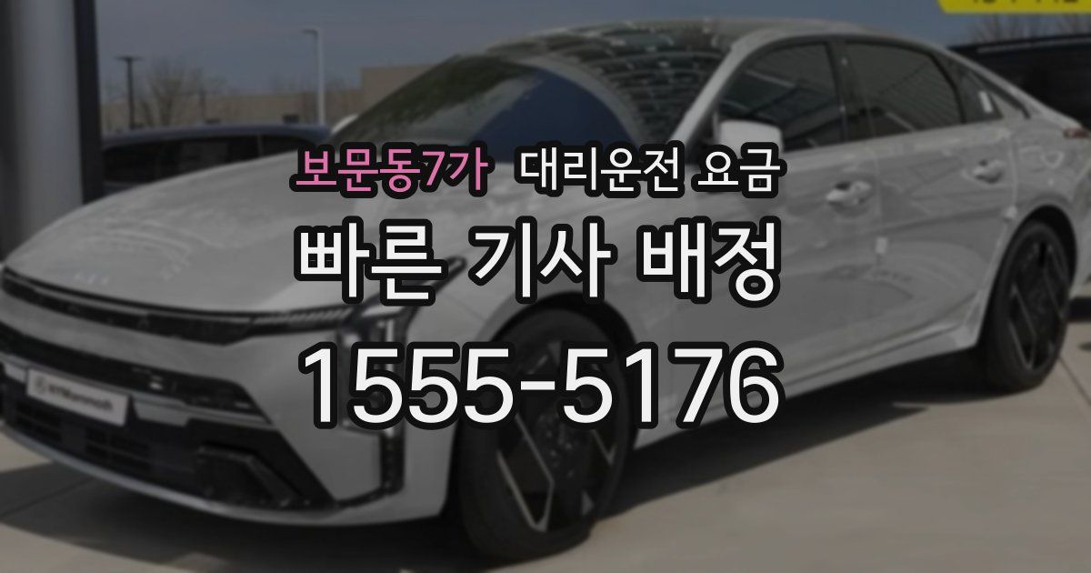 보문동7가 대리운전 가격