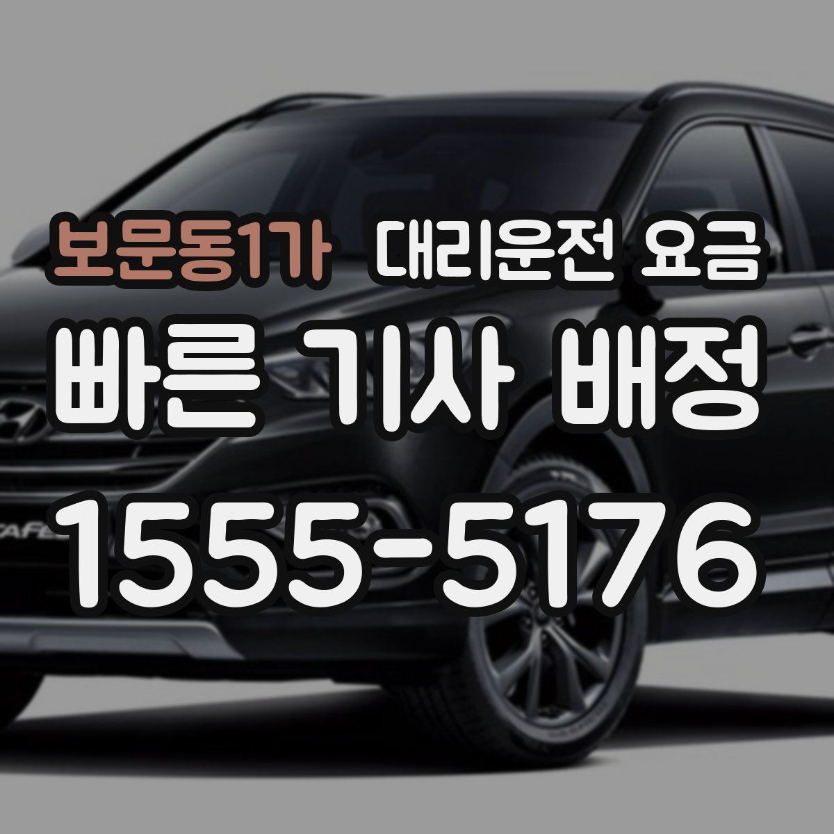 보문동1가 대리운전