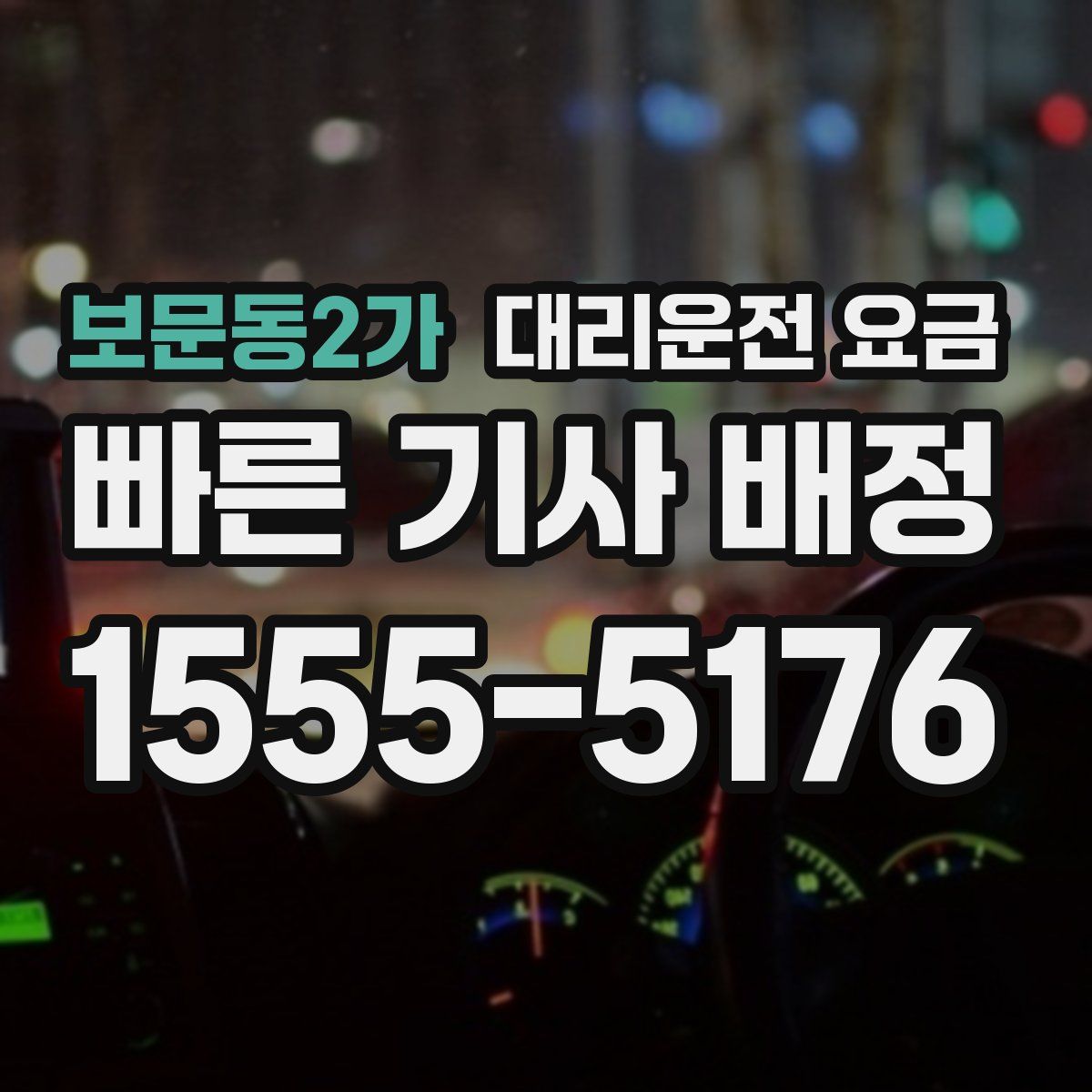 보문동2가 대리운전