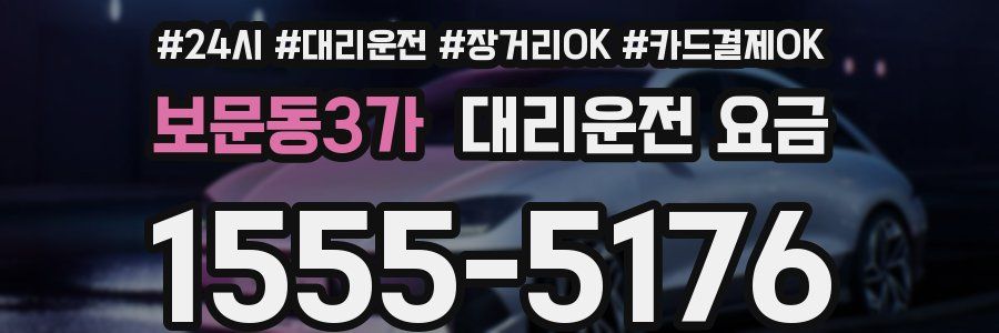보문동3가 대리운전 요금