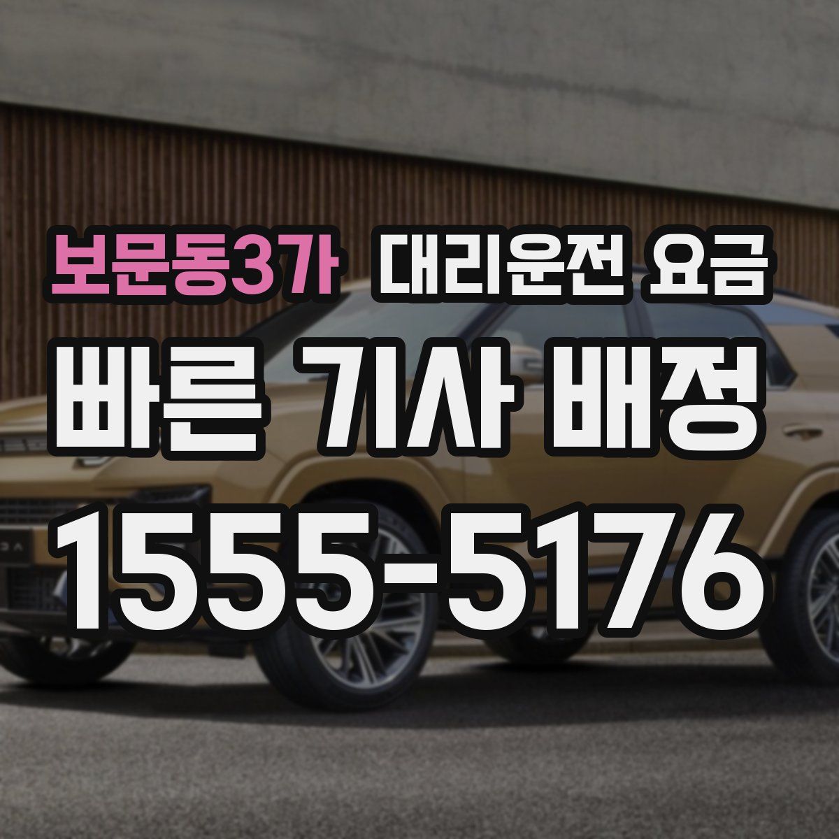 보문동3가 대리운전