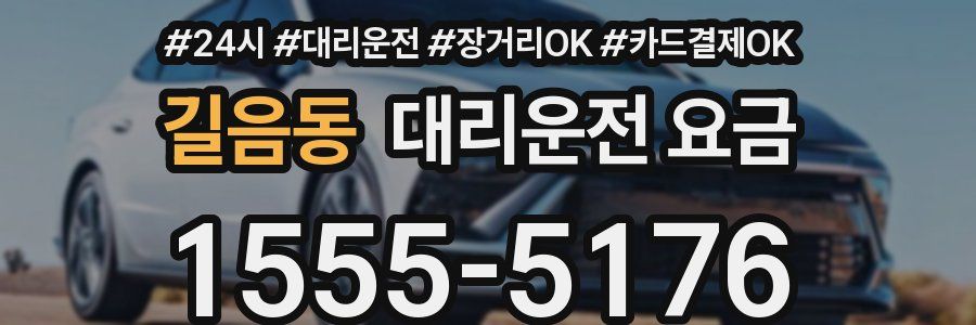 길음동 대리운전 요금