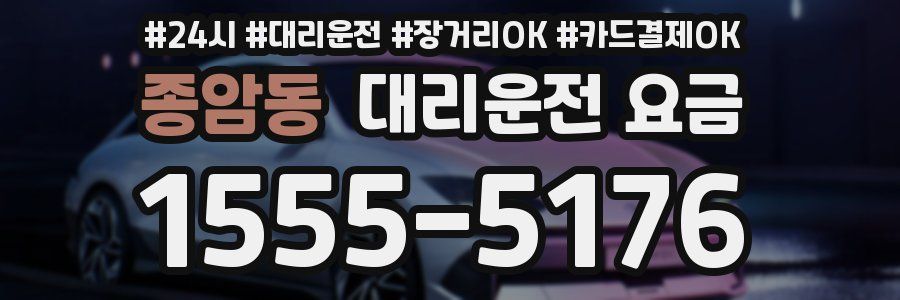 종암동 대리운전 요금
