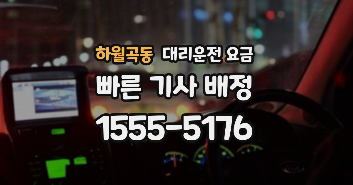 하월곡동 대리운전 가격