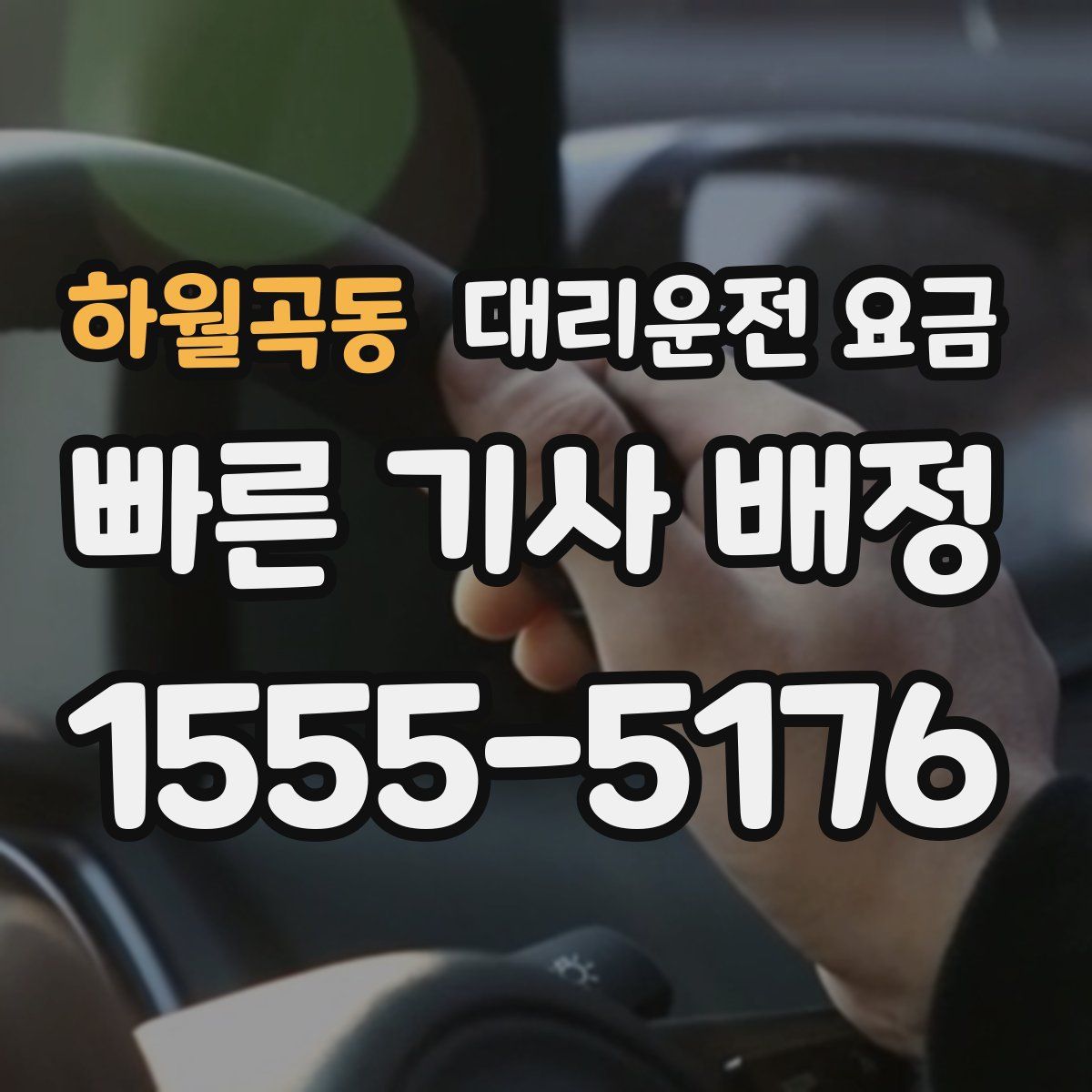 하월곡동 대리운전
