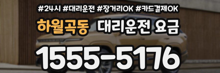 하월곡동 대리운전 요금