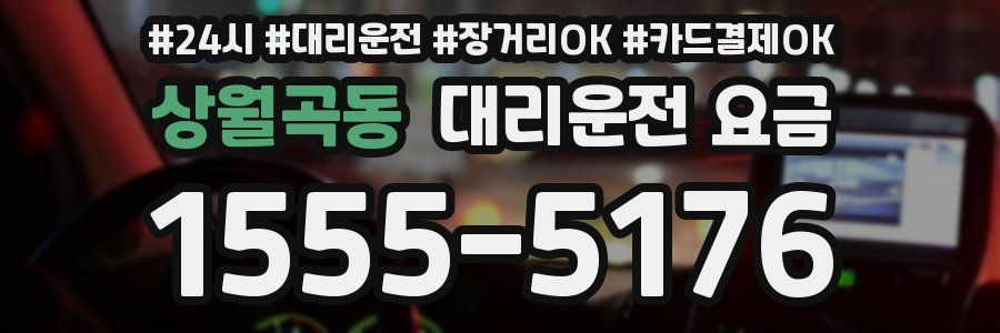 상월곡동 대리운전 요금
