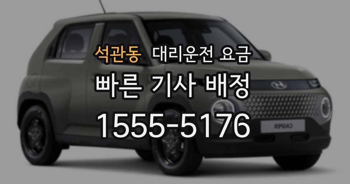 석관동 대리운전 가격