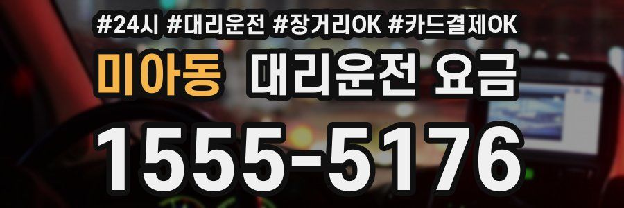 미아동 대리운전 요금