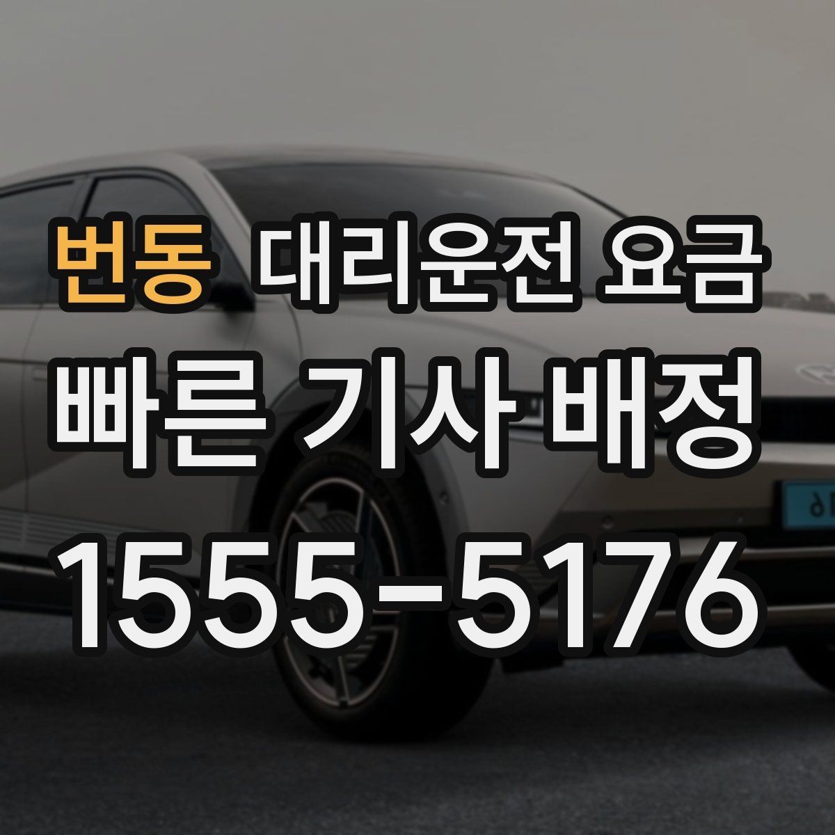 번동 대리운전 요금 편안한 귀가를 함께 챙기는 요령