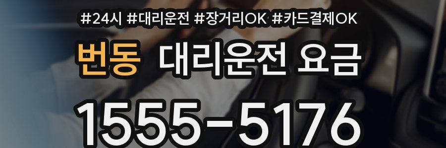 번동 대리운전 요금