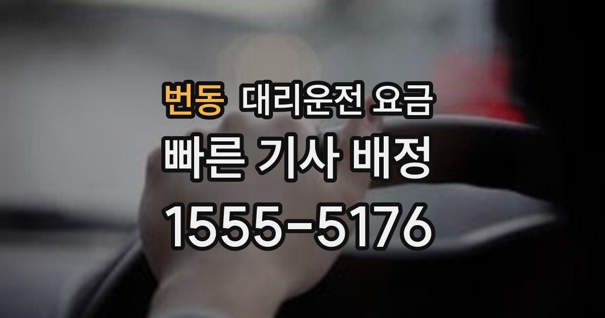 번동 대리운전 가격