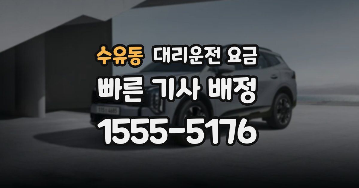 수유동 대리운전 가격