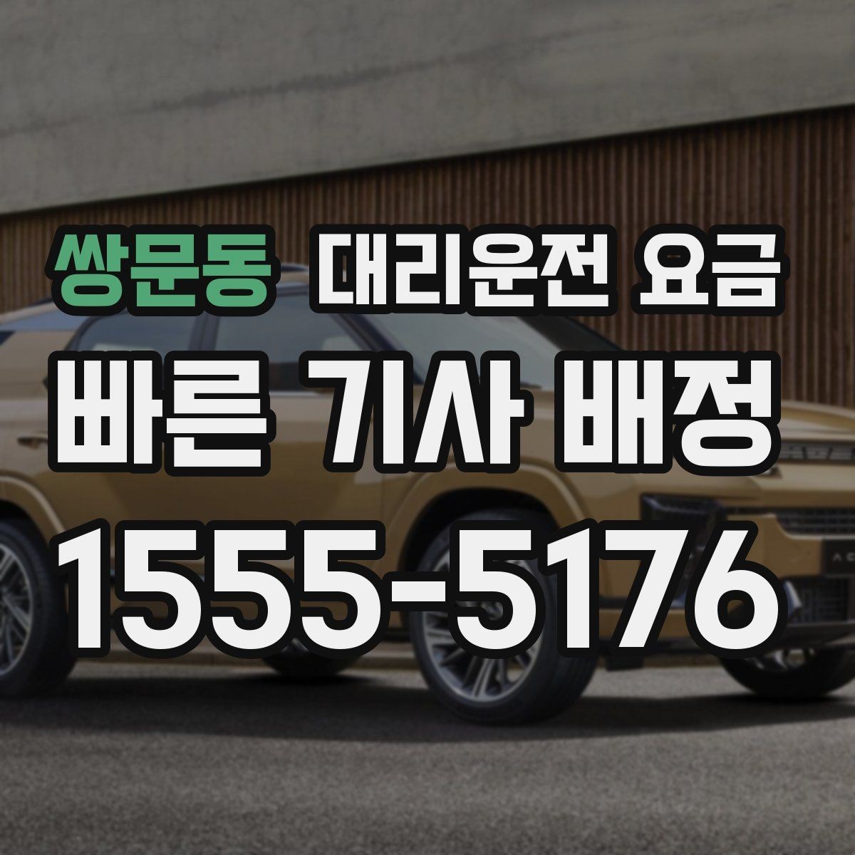 쌍문동 대리운전 요금 회사 차량 이동에도 적용되는 기준