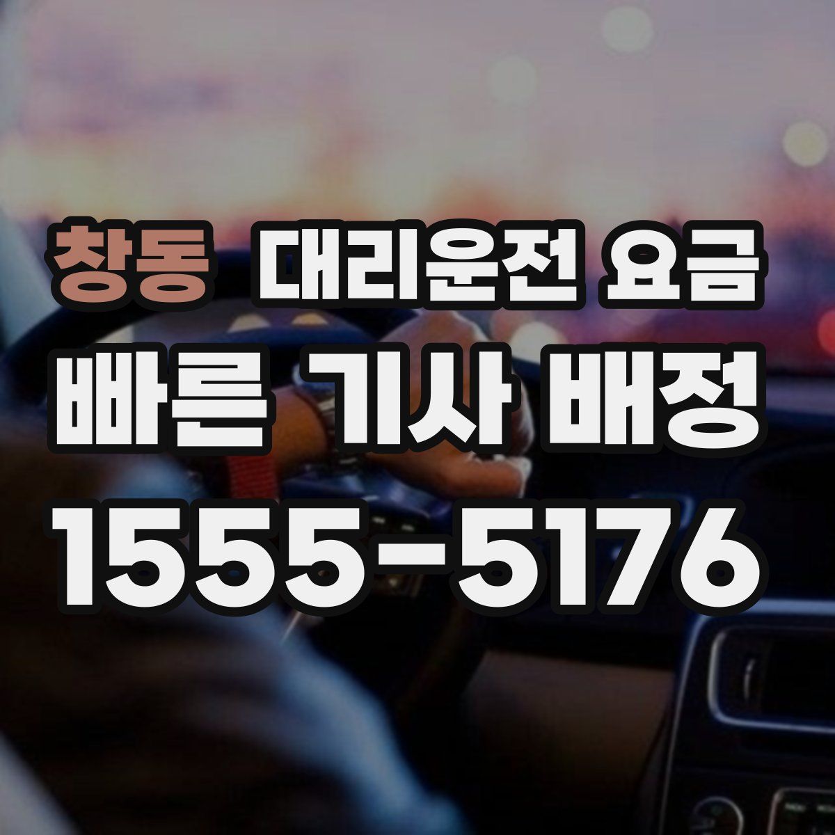 창동 대리운전
