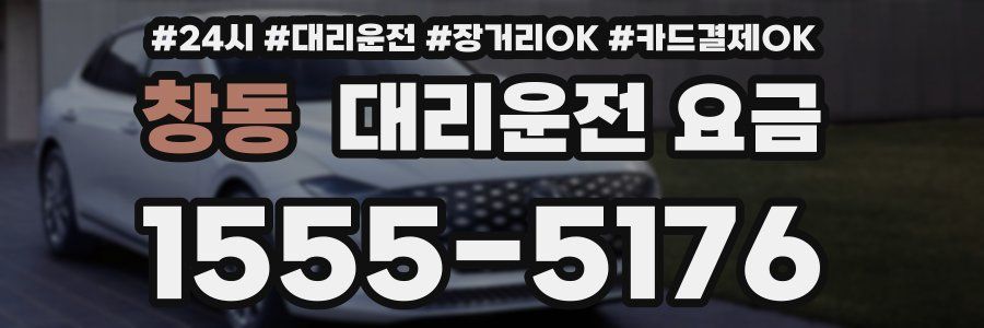 창동 대리운전 요금