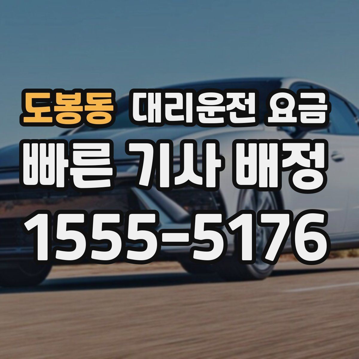 도봉동 대리운전 요금 결혼식장 행사 후 이동 준비