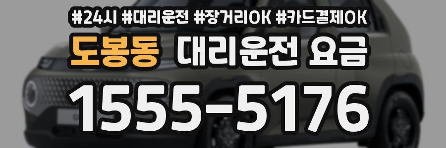 도봉동 대리운전 요금