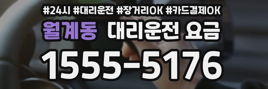 월계동 대리운전 요금