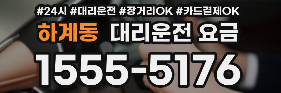 하계동 대리운전 요금