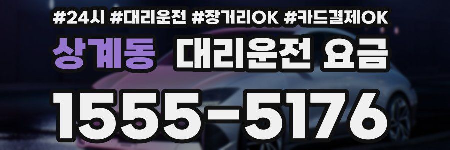 상계동 대리운전 요금