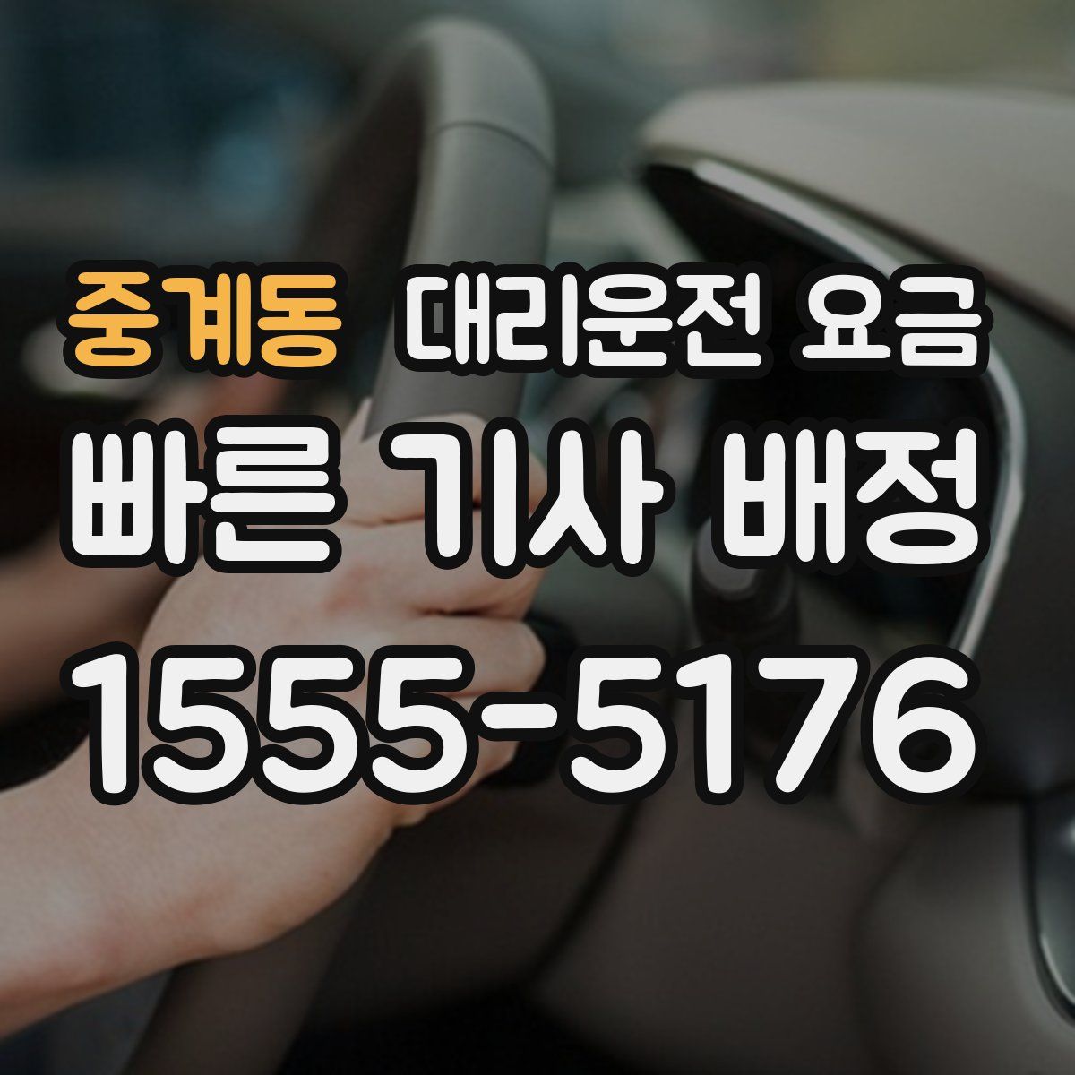 중계동 대리운전