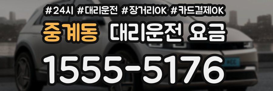 중계동 대리운전 요금