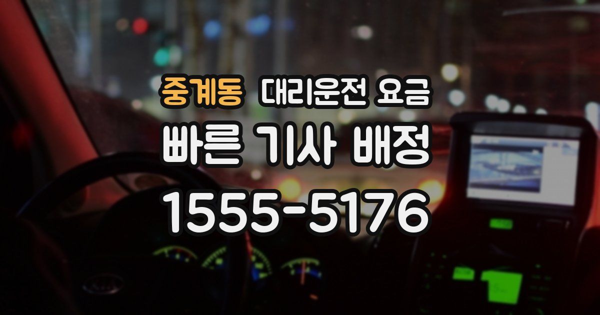 중계동 대리운전 가격