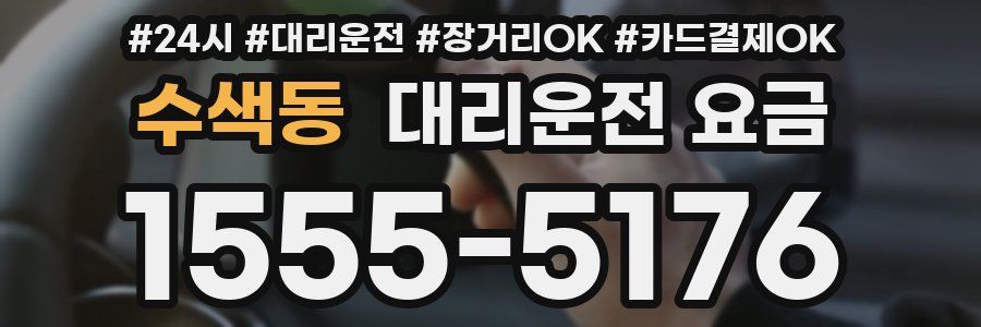 수색동 대리운전 요금