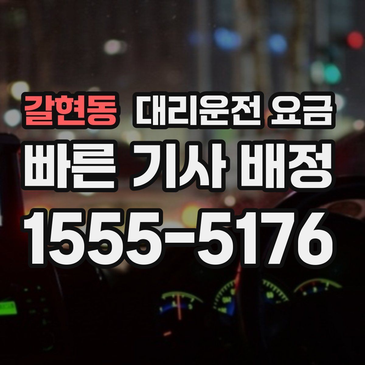 갈현동 대리운전 요금 대기 가능성까지 함께 확인하는 요령