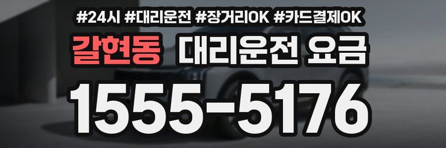 갈현동 대리운전 요금