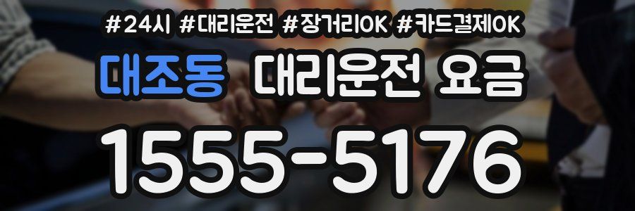 대조동 대리운전 요금