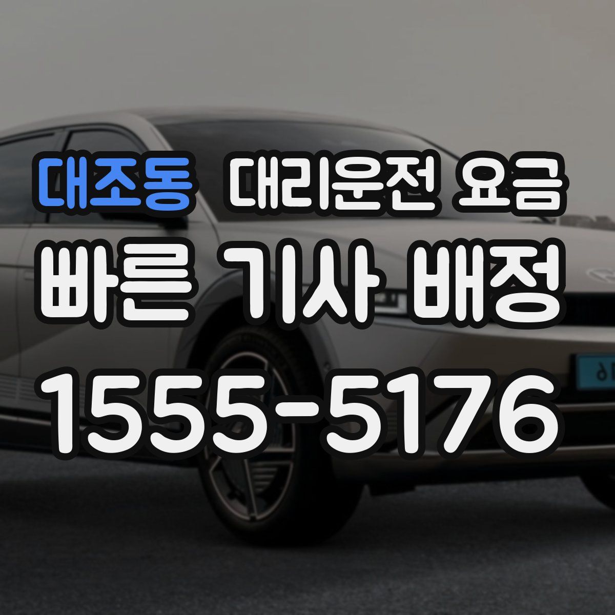 대조동 대리운전