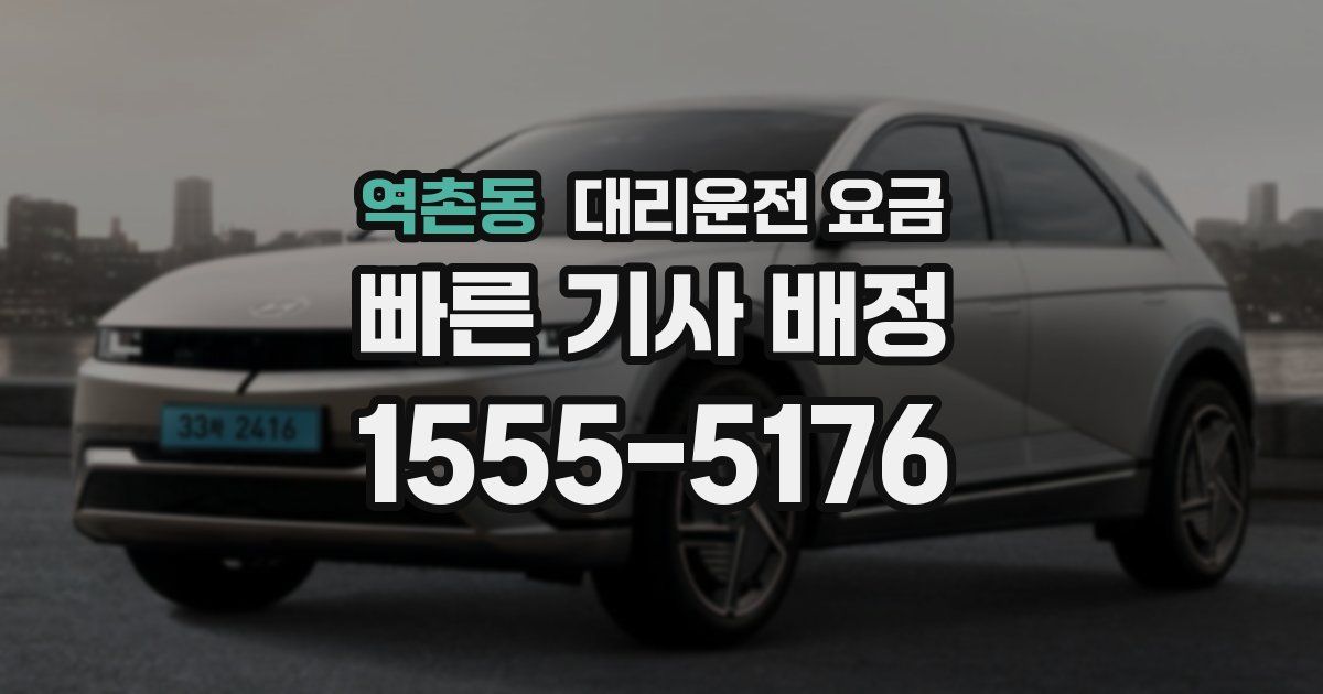 역촌동 대리운전 가격