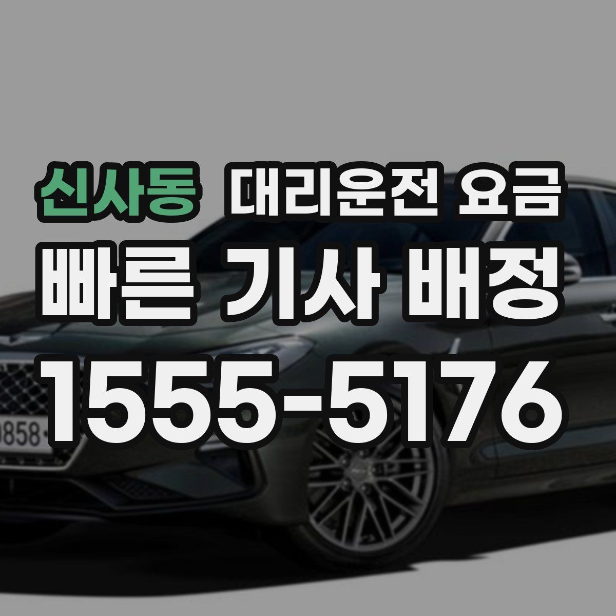 신사동 대리운전 요금 비교할 때 거리 외에 볼 것