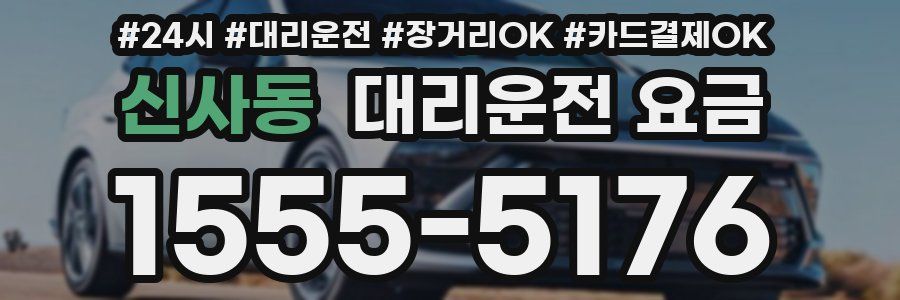 신사동 대리운전 요금