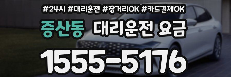 증산동 대리운전 요금