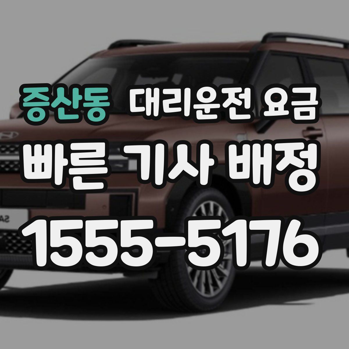 증산동 대리운전