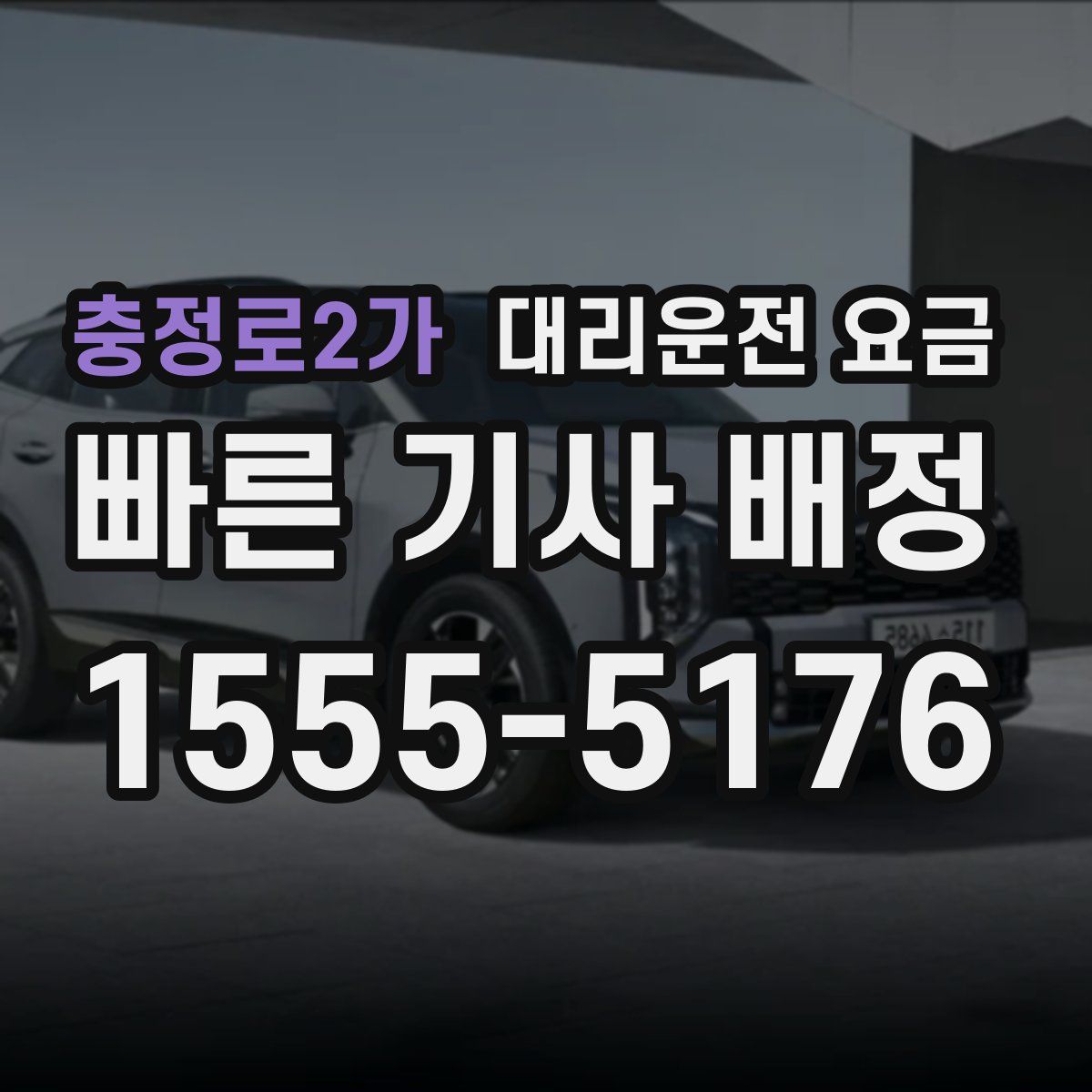 충정로2가 대리운전