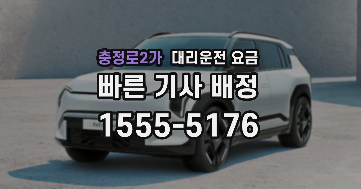 충정로2가 대리운전 가격