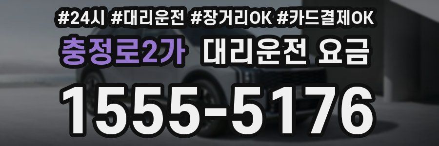 충정로2가 대리운전 요금