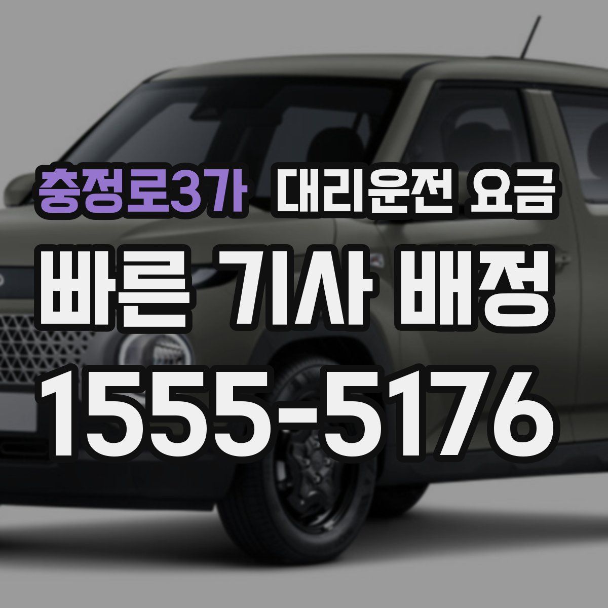 충정로3가 대리운전